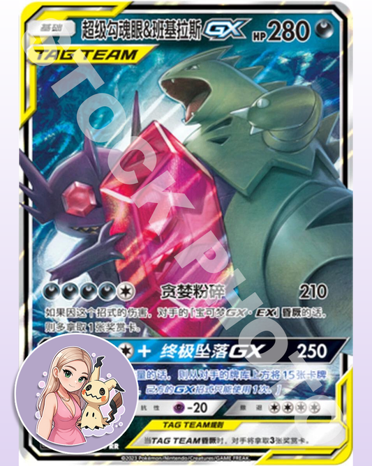 Mega Sableye & Tyranitar GX - 045/150 - Chinese Tag Team